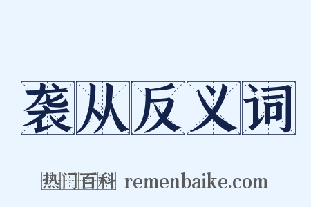 袭从反义词是什么意思的图片